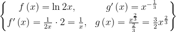 \dpi{120} \begin{Bmatrix} f\left ( x \right )=\ln 2x, & g'\left ( x \right )=x^{-\frac{1}{3}}\\ f'\left ( x \right )=\frac{1}{2x}\cdot 2=\frac{1}{x}, & g\left ( x \right )=\frac{x^{^{\frac{2}{3}}}}{\frac{2}{3}}=\frac{3}{2}x^{\frac{2}{3}}\end{Bmatrix}